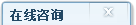關(guān)閉客服